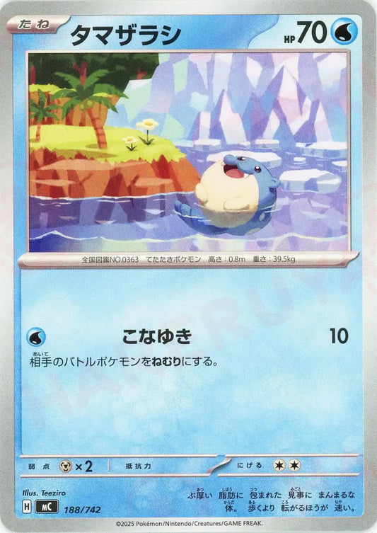 タマザラシ(-){水}〈188/742〉[MC]