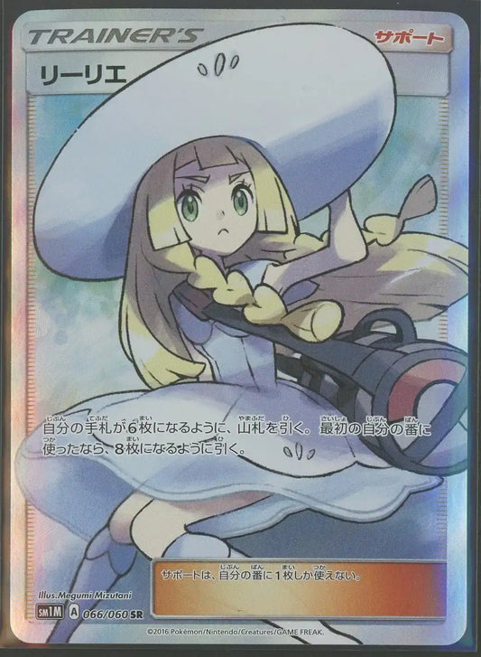 【状態B】Lillie(SR){Supporter}〈066/060〉[SM1M]#2077