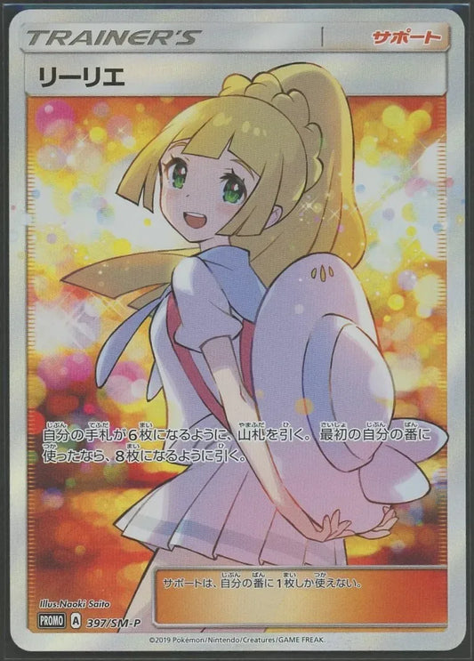 【状態A-】リーリエ(PROMO){サポート}〈397/SM-P〉[SM-P]#1510