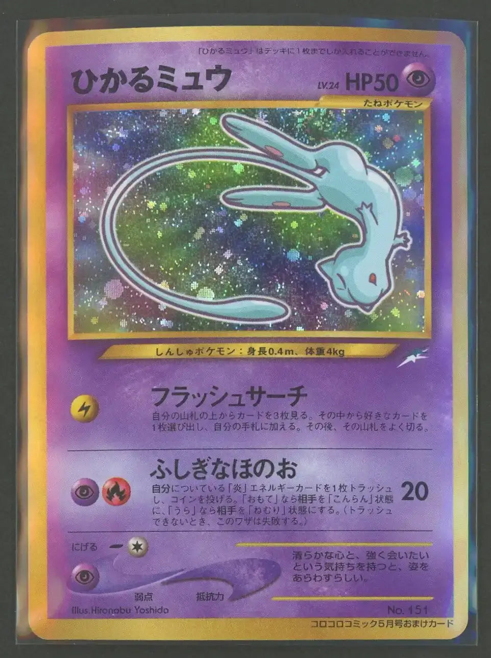 【状態B】ひかるミュウ:コロコロ(PROMO){超}〈-〉[neo-P]#1977