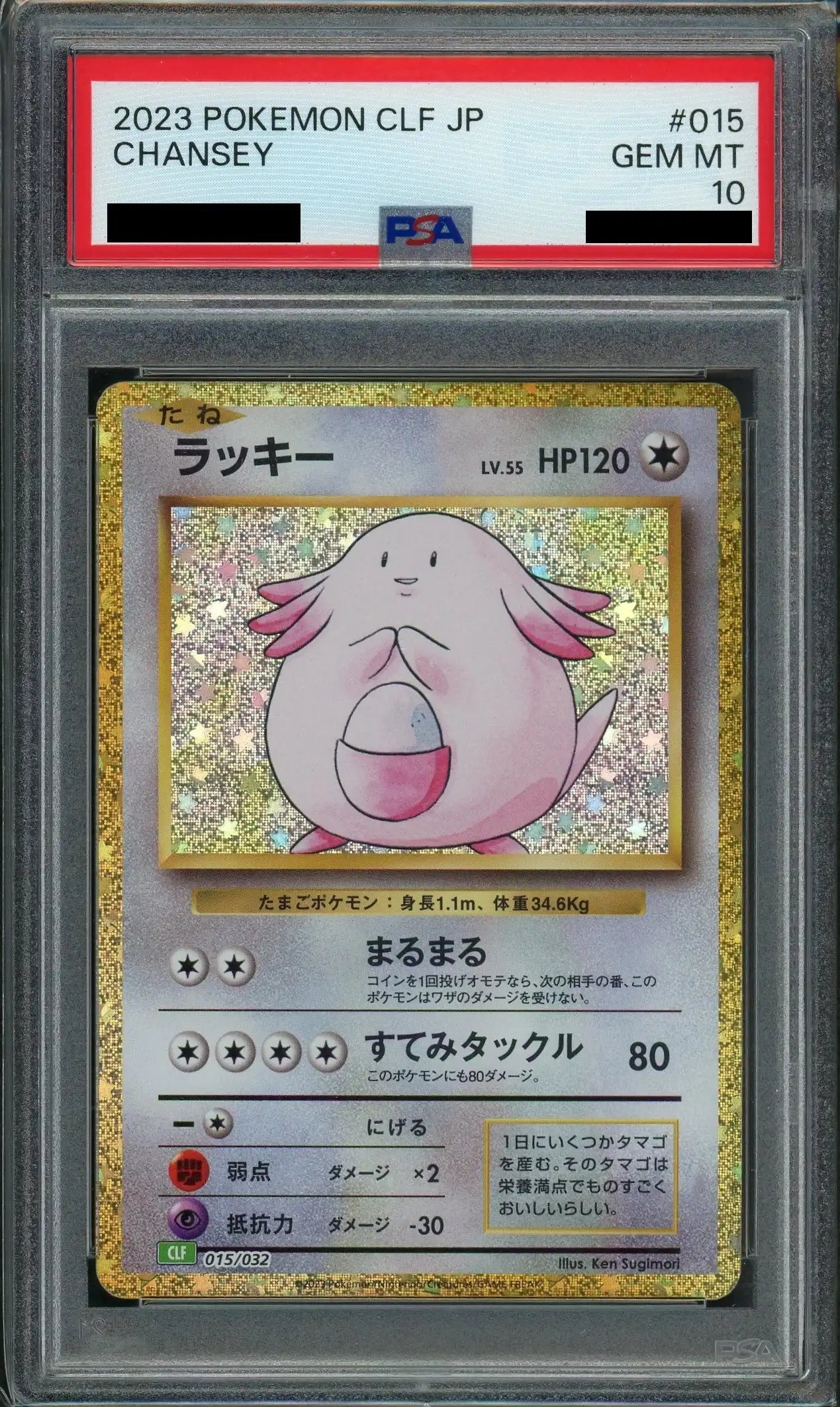 【PSA10】ラッキー(D){無}〈015/032〉[CLF]