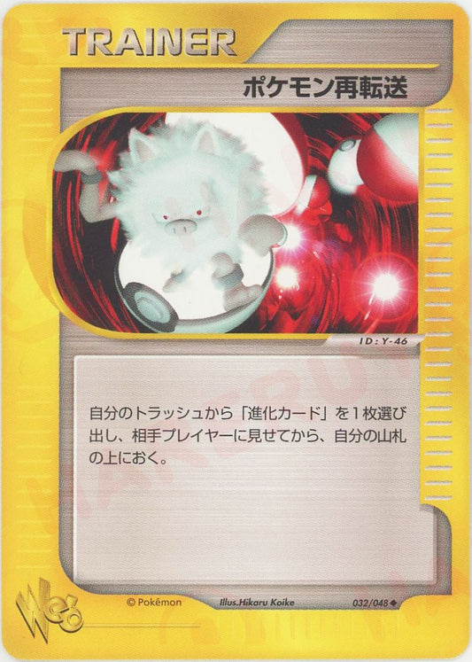 ポケモン再転送:再販(U){グッズ}〈032/048〉[web]