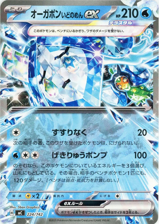 オーガポンいどのめんex(-){水}〈224/742〉[MC]