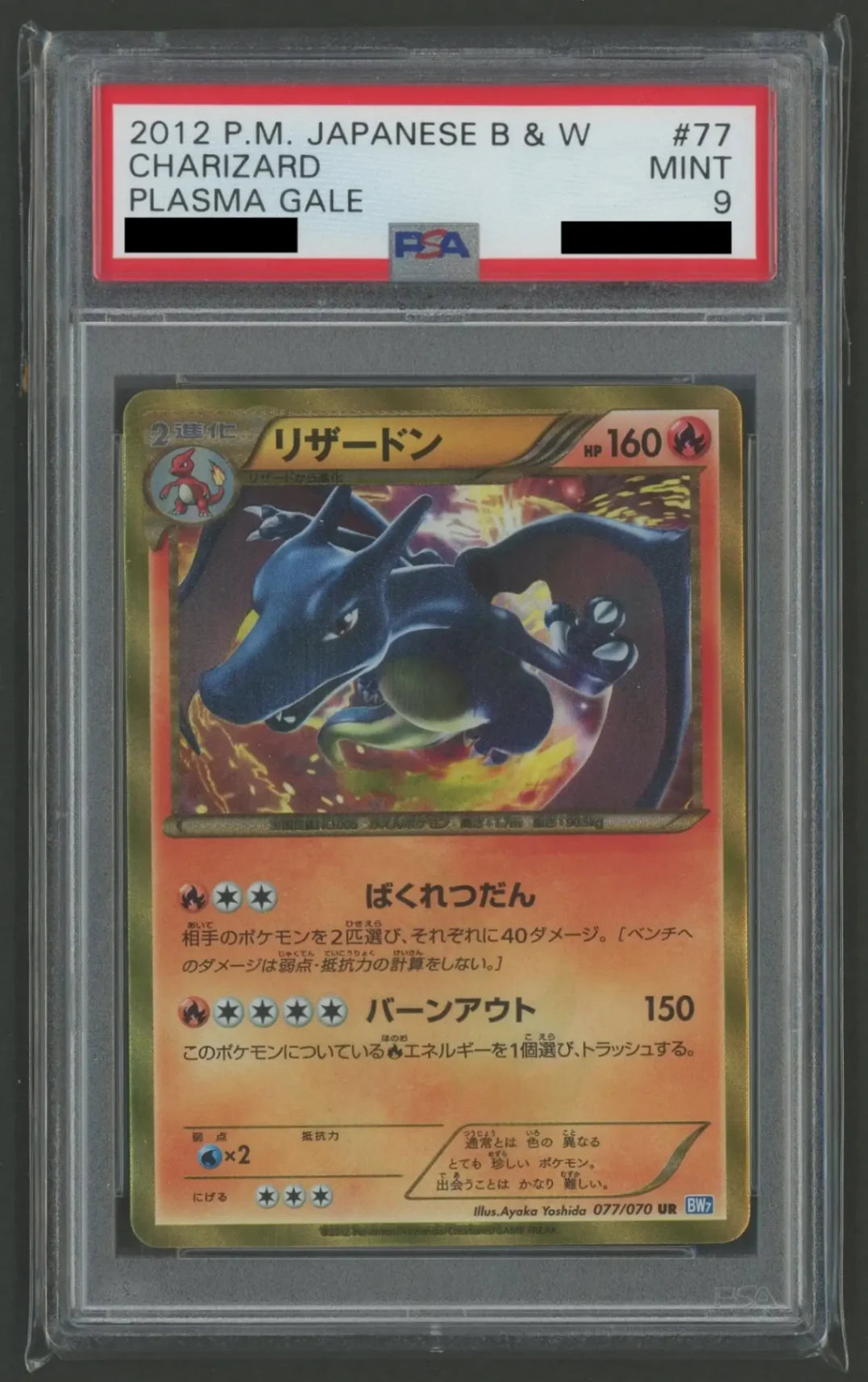 【PSA9】リザードン(UR){炎}〈077/070〉[BW7]*再販#2095