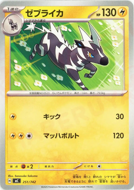 ゼブライカ(-){雷}〈251/742〉[MC]