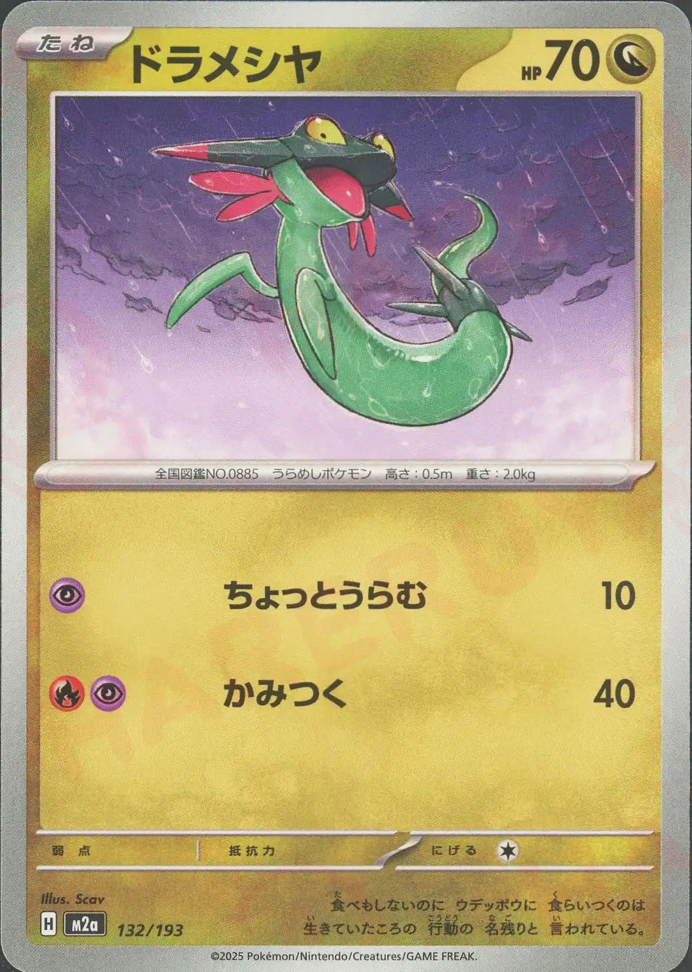 ドラメシヤ(-){ドラゴン}〈132/193〉[M2a]