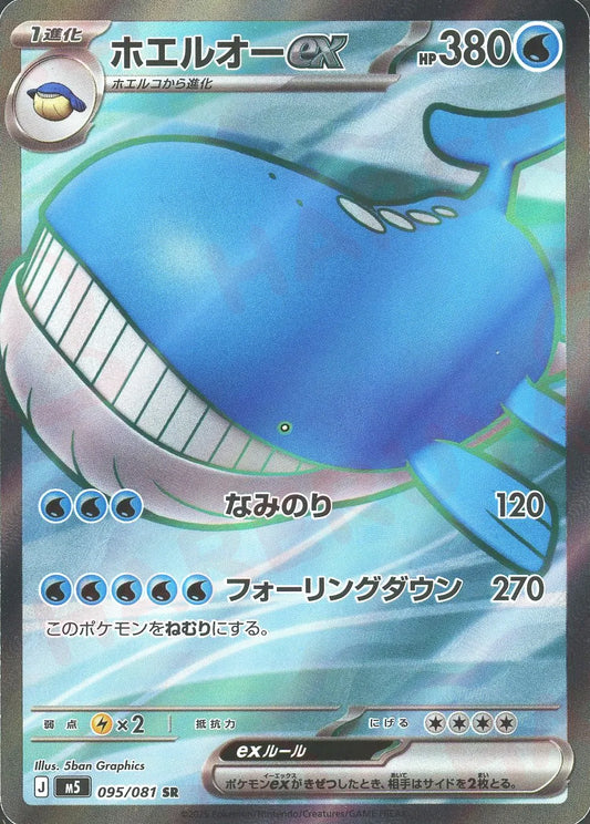 Wailord ex (SR) {W} 〈095/081〉 [M5]