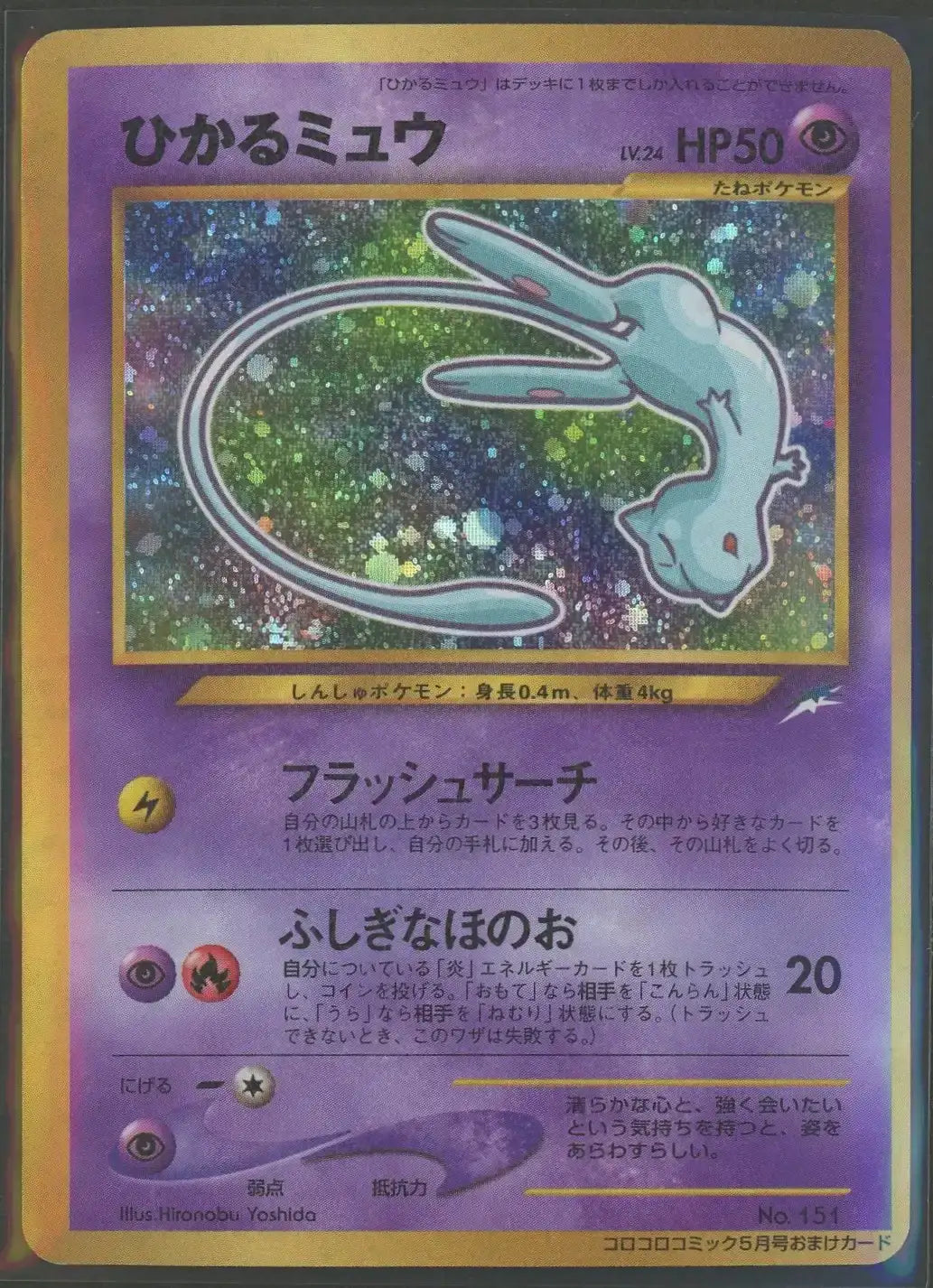 【状態A-】Shiny Mew: Corocoro(PROMO){P}〈-〉[neo-P]#2084