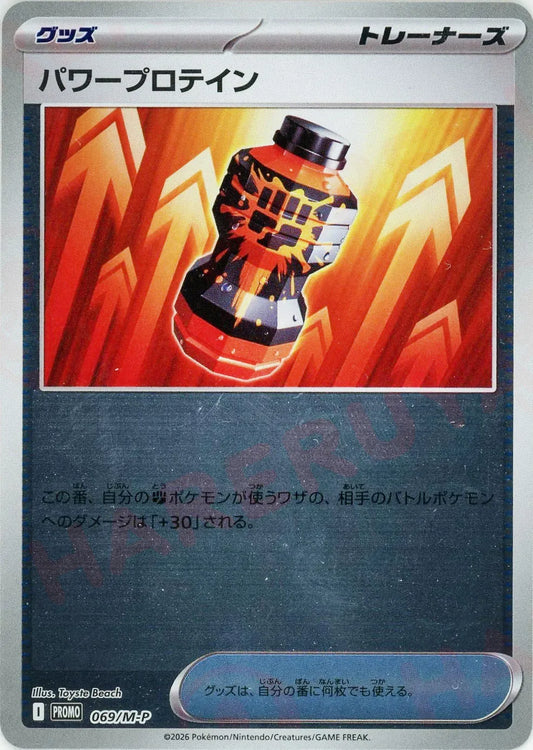 Power Protein (PROMO) {merch} 〈069/M-P〉[M-P]