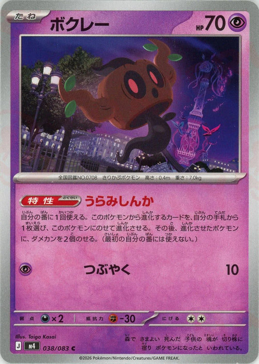 ボクレー(C){超}〈038/083〉[M4]