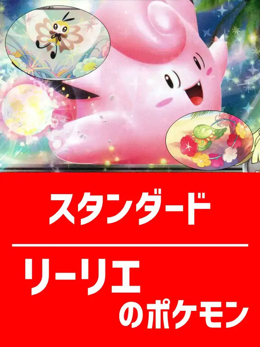 【ハレツースタートデッキ】リーリエデッキ【スタンダード】