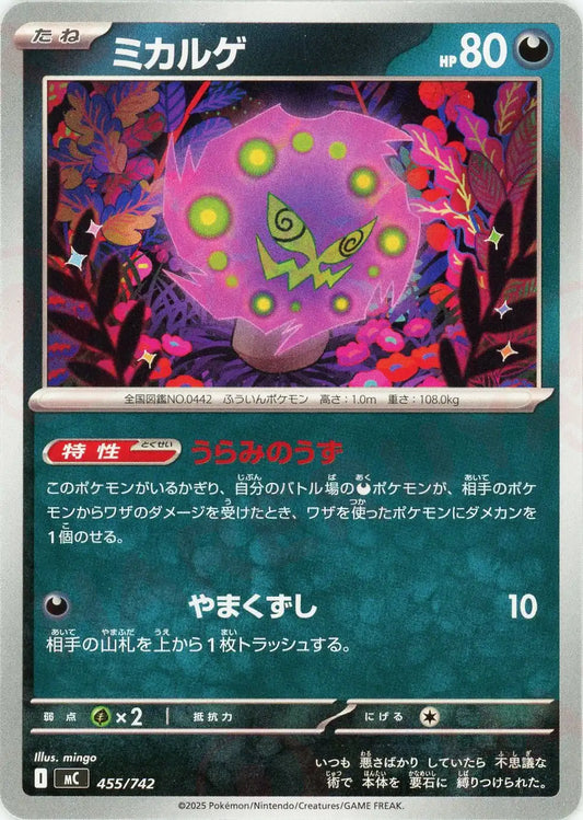 ミカルゲ(-){悪}〈455/742〉[MC]