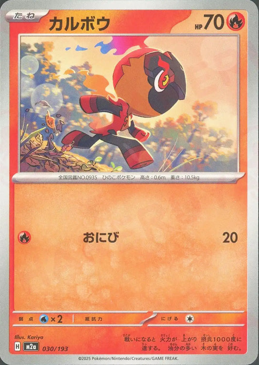 カルボウ(-){炎}〈030/193〉[M2a]