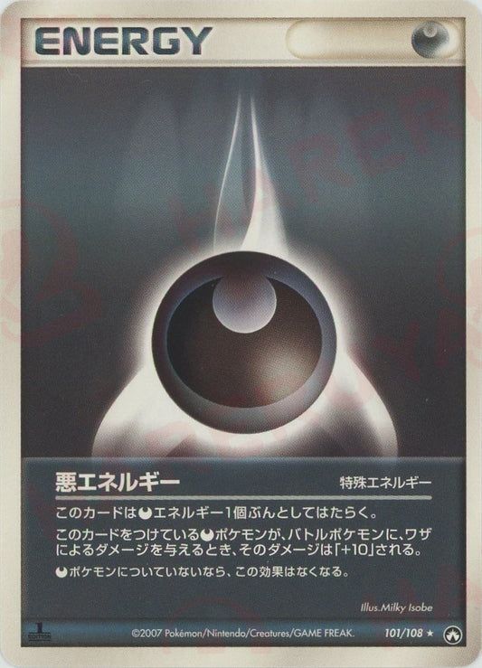 悪エネルギー(R){特殊エネルギー}〈101/108〉[PWCP]