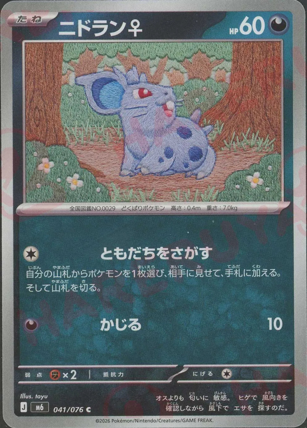 ニドラン♀(C){悪}〈041/076〉[M6] ｜ポケカ販売‧買取｜ 晴れる屋2