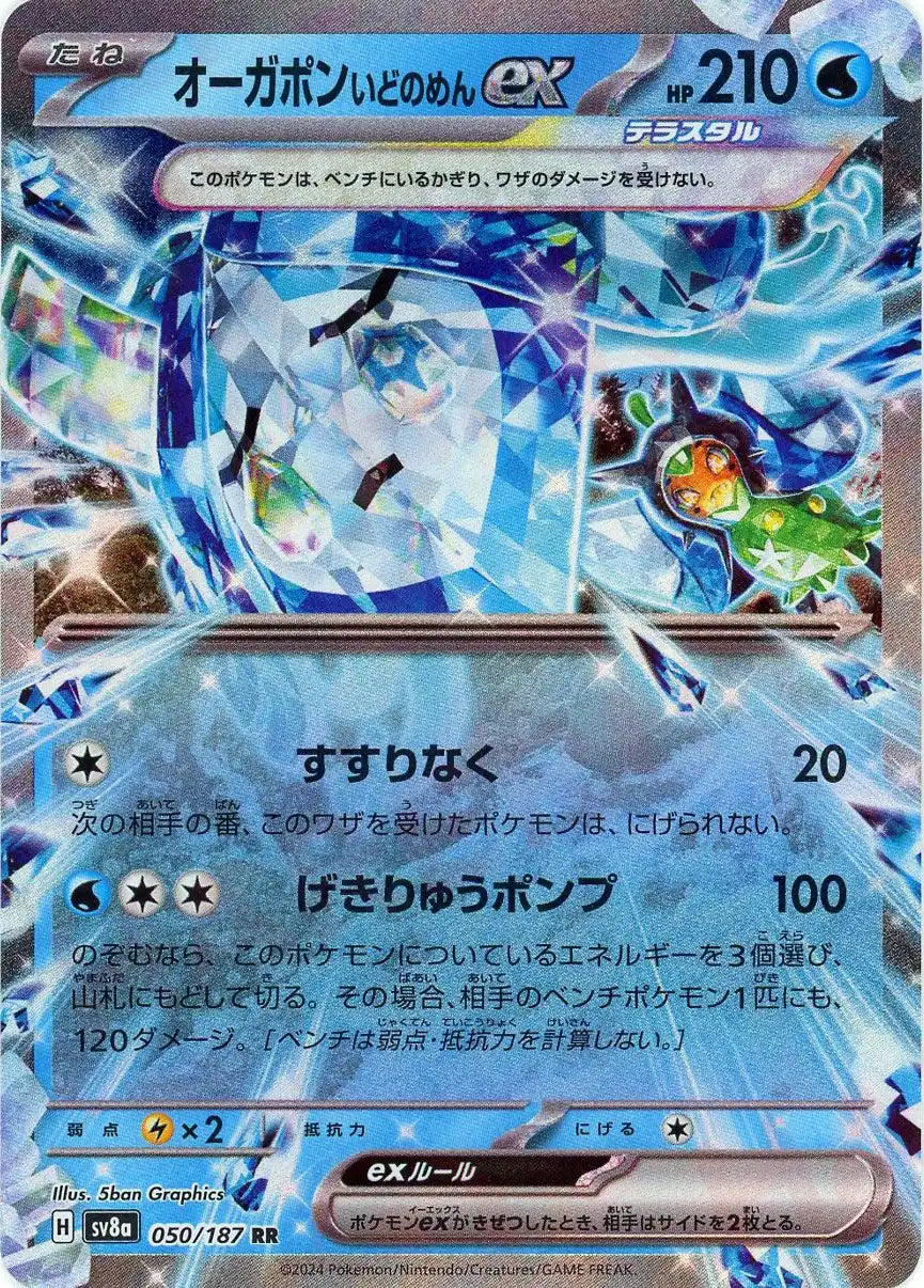 オーガポンいどのめんex