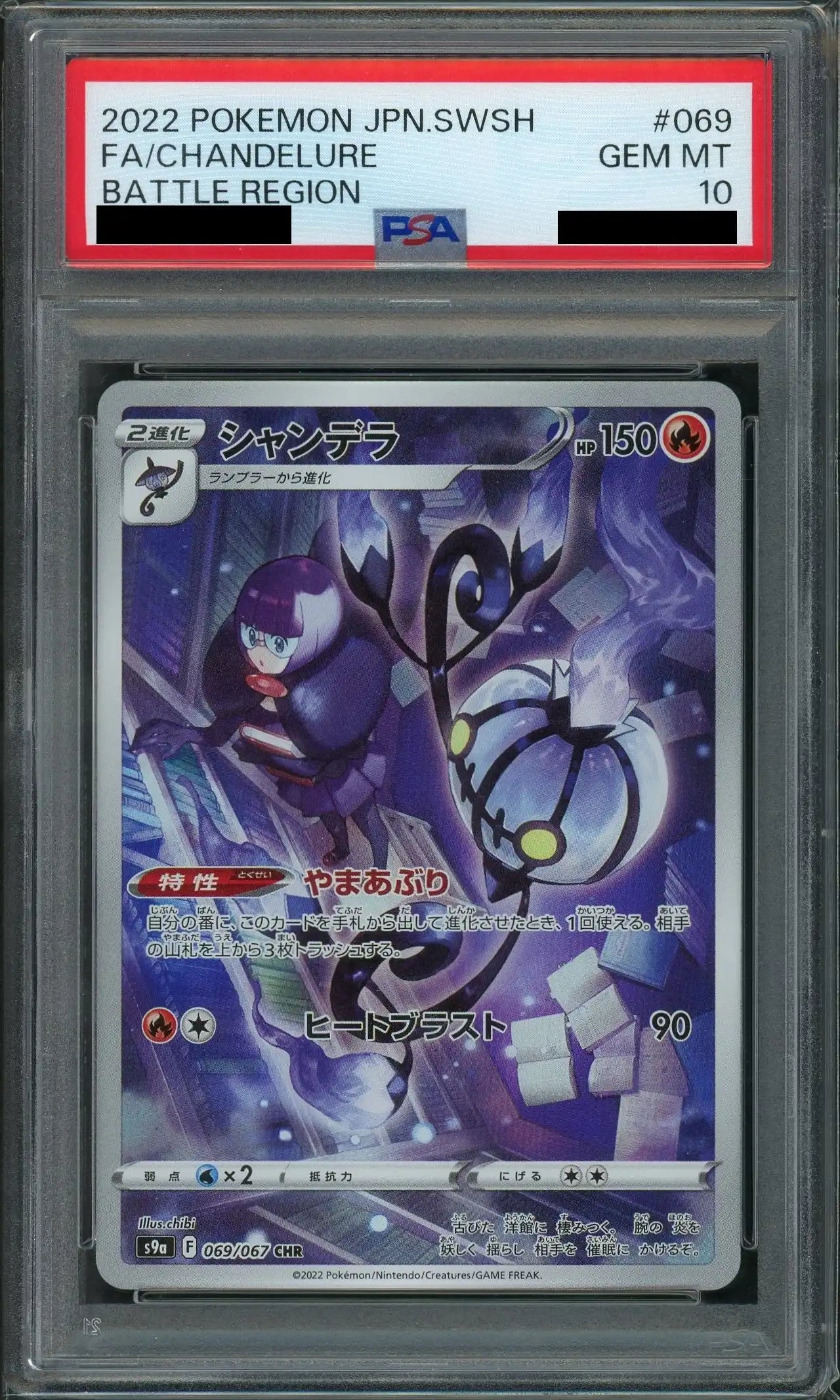 【PSA10】シャンデラ(CHR){炎}〈069/067〉[S9a]