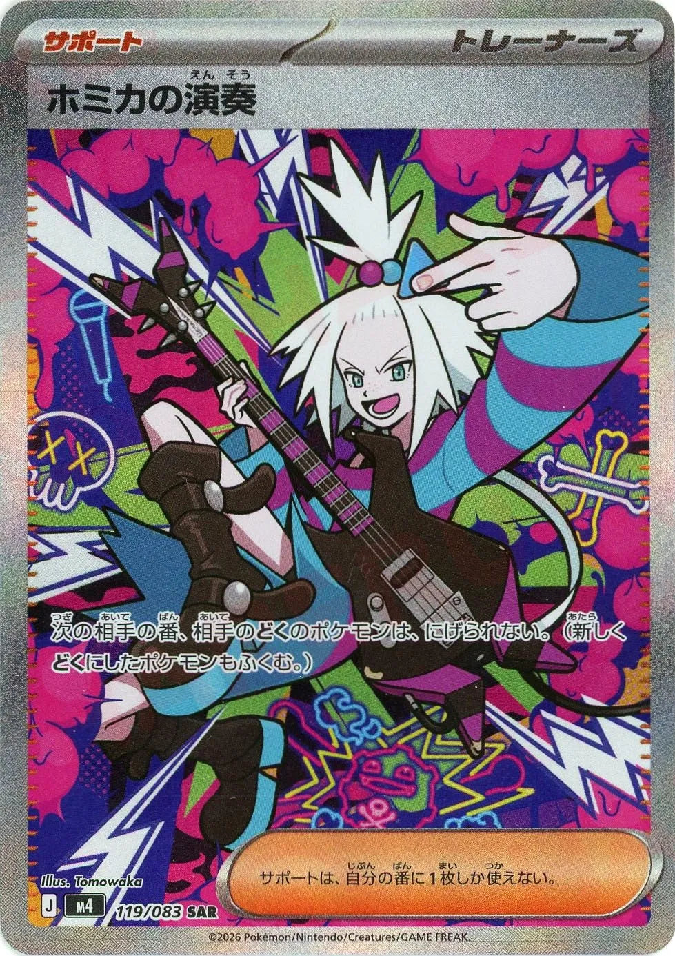 ホミカの演奏(SAR){サポート}〈119/083〉[M4]