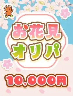 【ハレツーオリパ】お花見オリパ 1万円