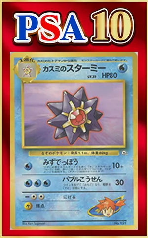 【PSA10】Misty's Starmie(CP){W}〈-〉[OPG-HK]