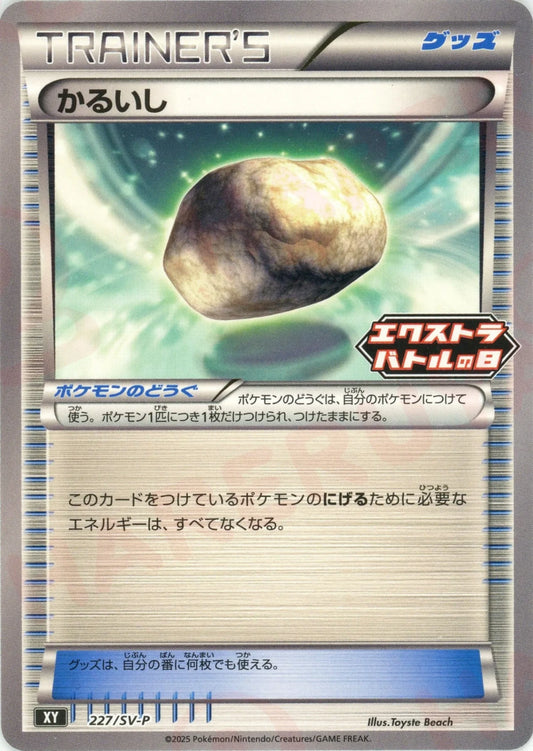 かるいし(PROMO){グッズ}〈227/SV-P〉[SV-P]