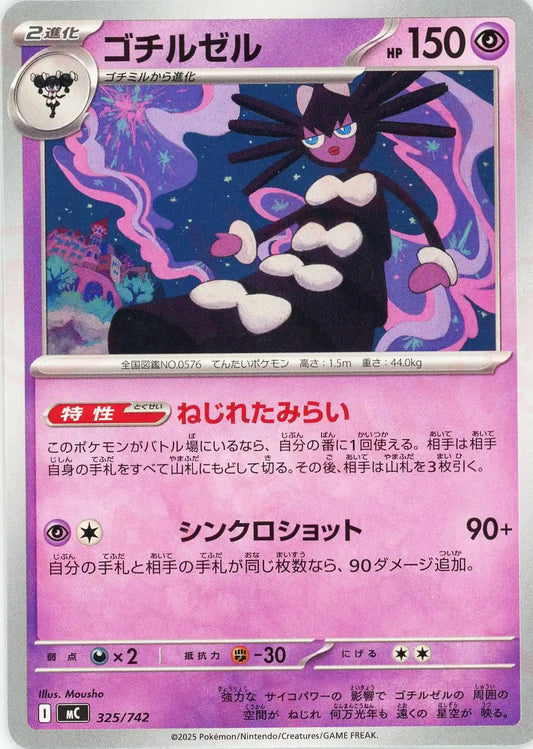 ゴチルゼル(-){超}〈325/742〉[MC]