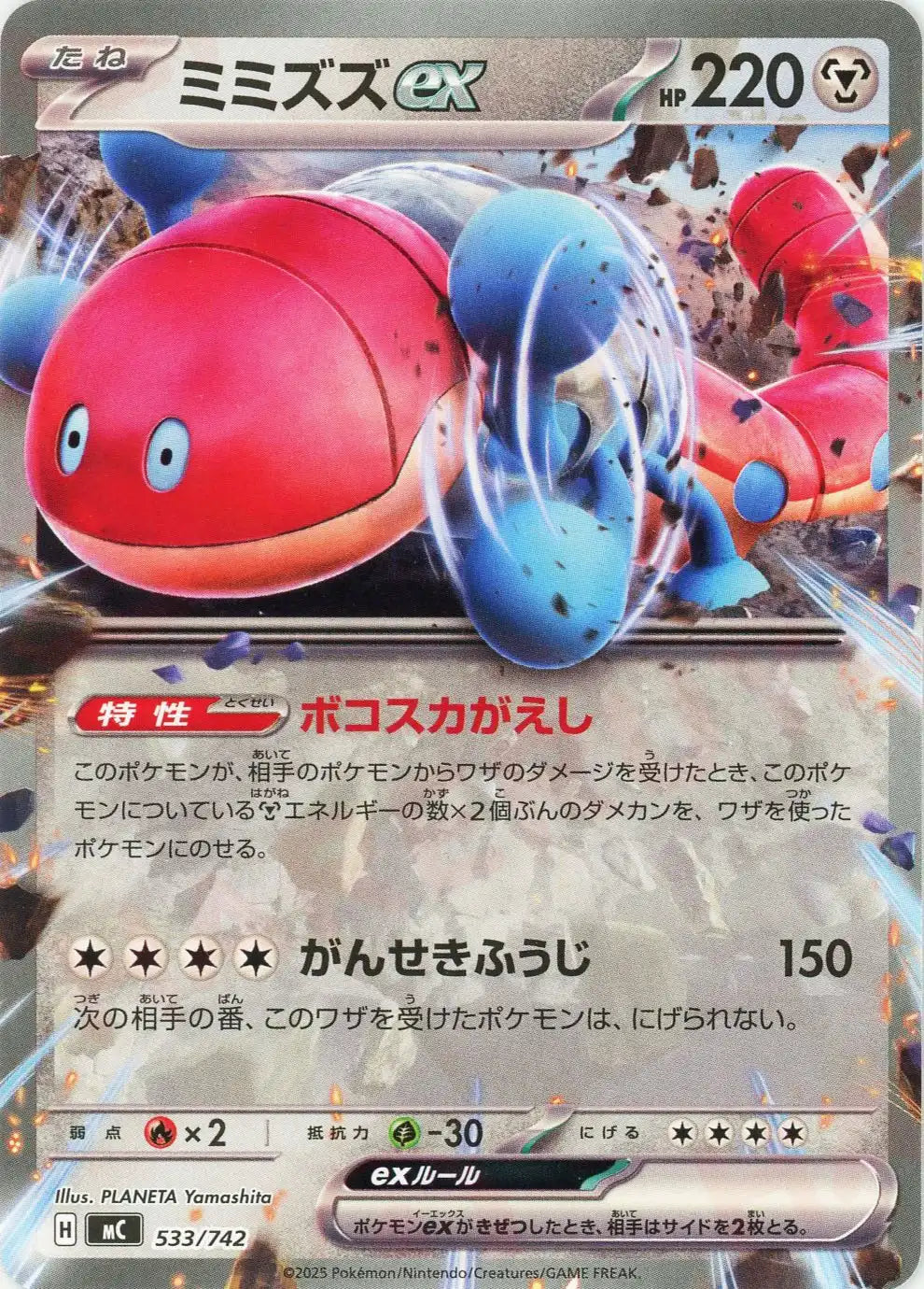 ミミズズex(-){鋼}〈533/742〉[MC]