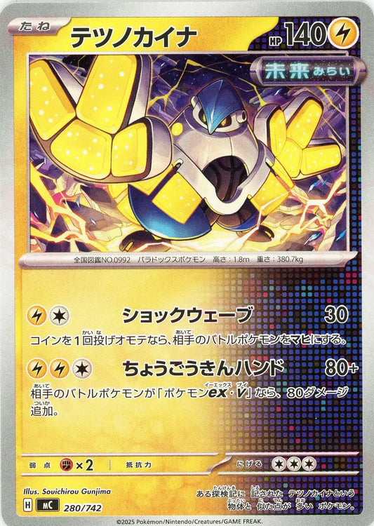 テツノカイナ(-){雷}〈280/742〉[MC]