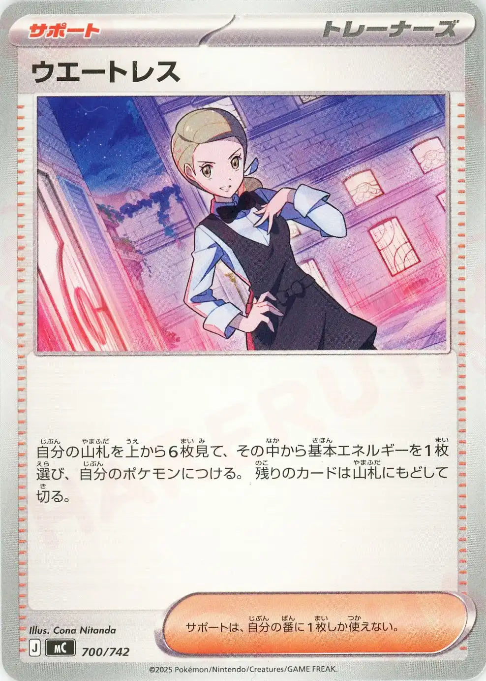 ウエートレス (サポート)好きなポケモンにつける