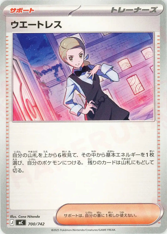 ウエートレス(-){サポート}〈700/742〉[MC]