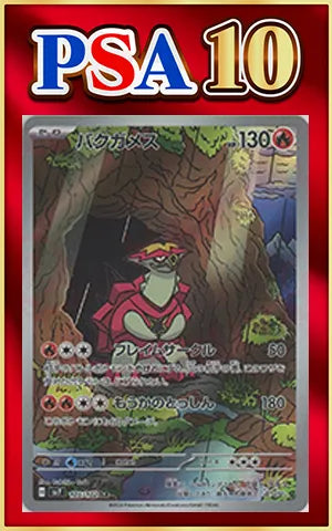 【PSA10】バクガメス(AR){炎}〈105/102〉[SV7]