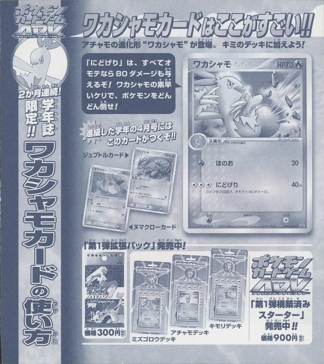 【未剥がしプロモ】ワカシャモ 009/ADV-P