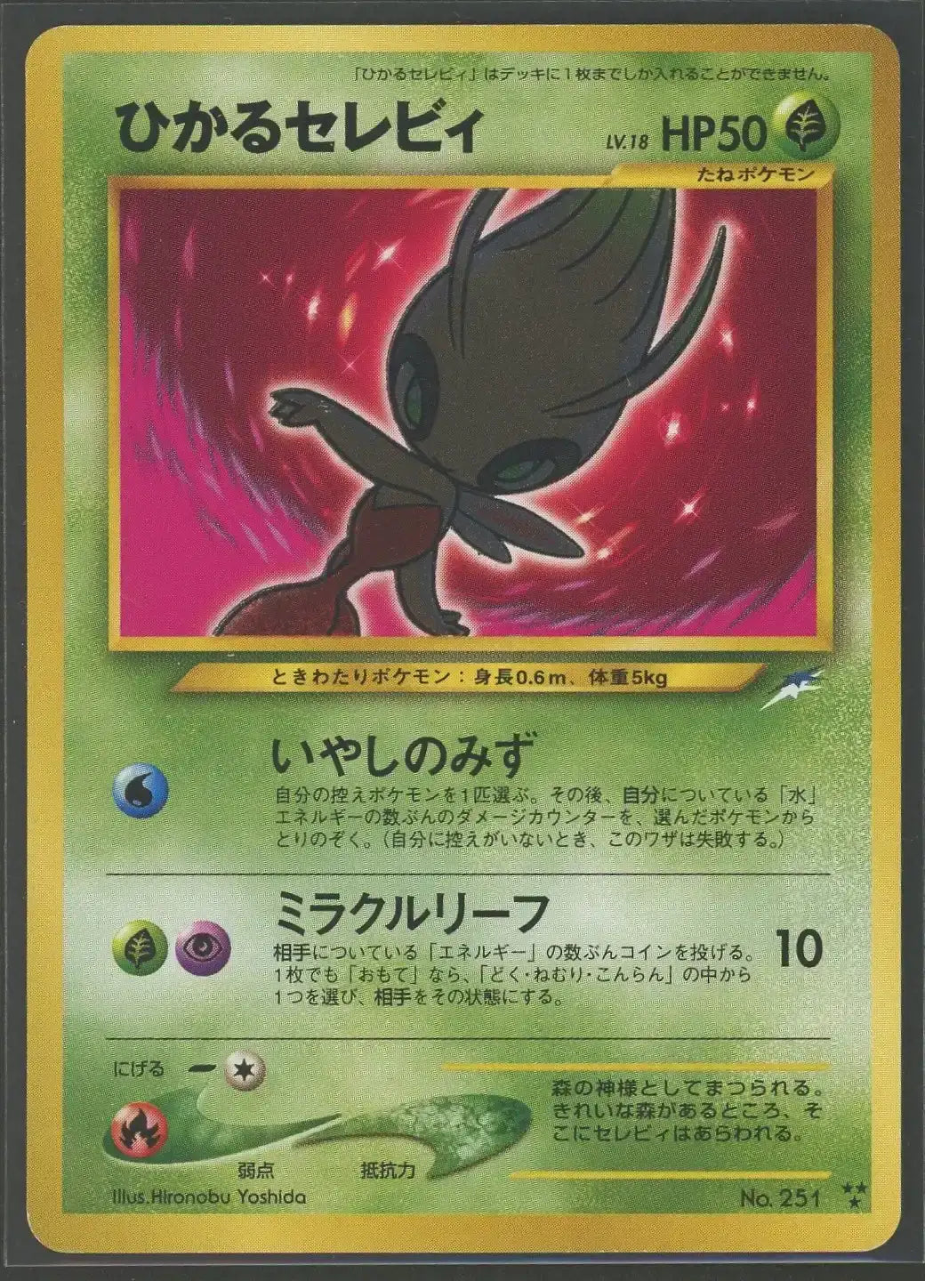 【状態A-】ひかるセレビィ(★★★){草}〈-〉[neo4]#2033