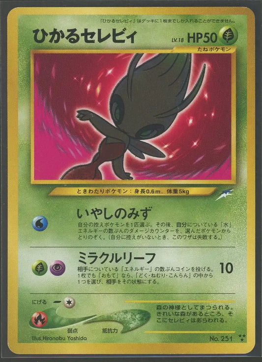 【状態A-】ひかるセレビィ(★★★){草}〈-〉[neo4]#2033