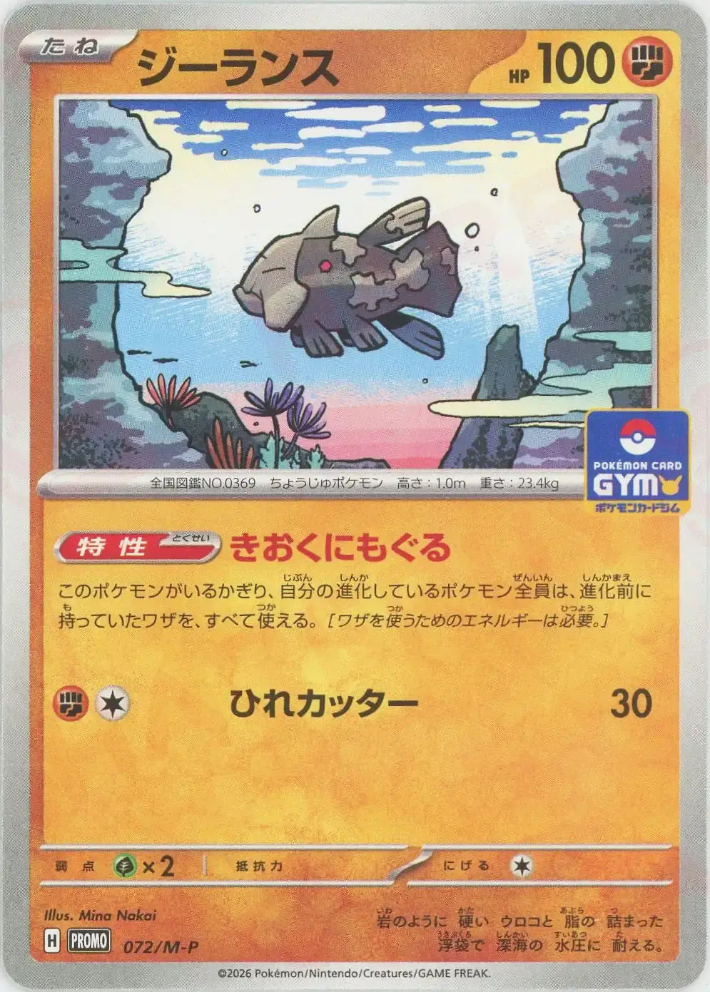 Relicanth(PROMO){F}〈072/M-P〉[M-P]