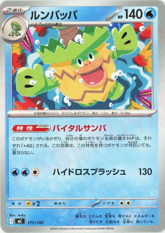 ルンパッパ(-){水}〈177/742〉[MC]