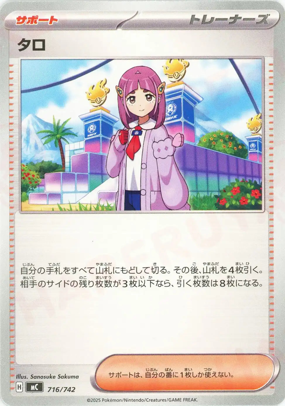 タロ(-){サポート}〈716/742〉[MC]