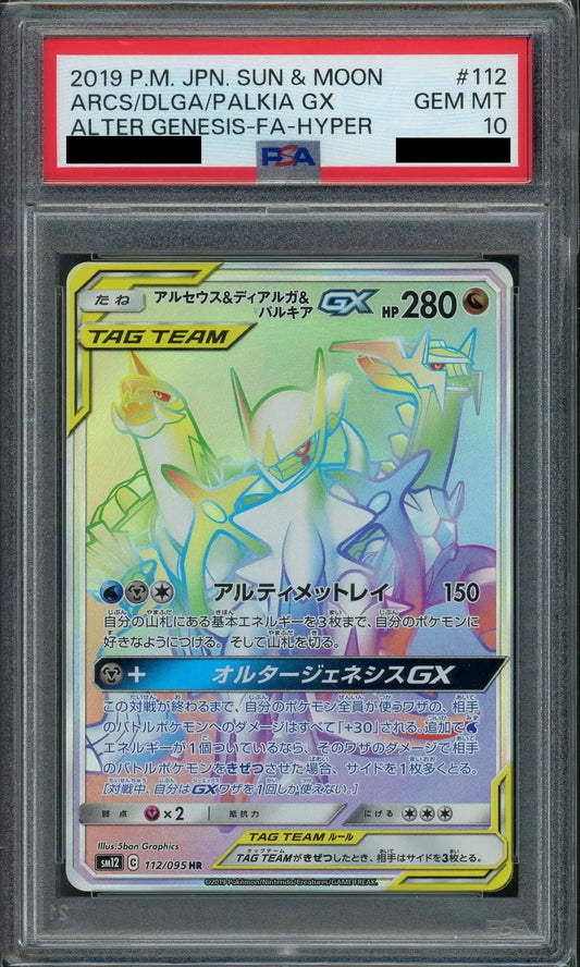 【PSA10】アルセウス&ディアルガ&パルキアGX(HR){ドラゴン}〈112/095〉[SM12]