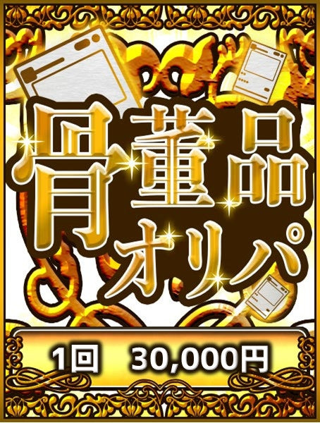 【ハレツーオリパ】骨董品オリパ 30,000円ver.