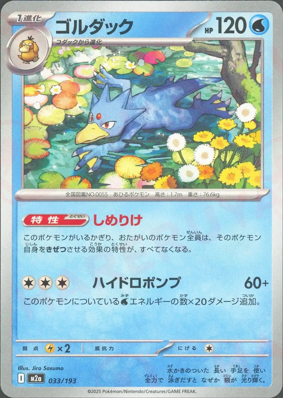 ゴルダック(-){水}〈033/193〉[M2a]