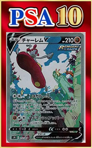 【PSA10】チャーレムV:SA(SR){闘}〈072/067〉[S7R]