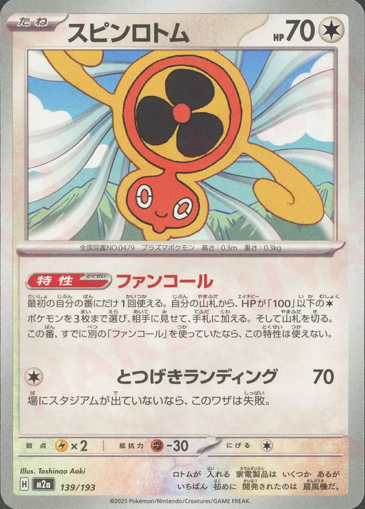 スピンロトム(-){無}〈139/193〉[M2a]