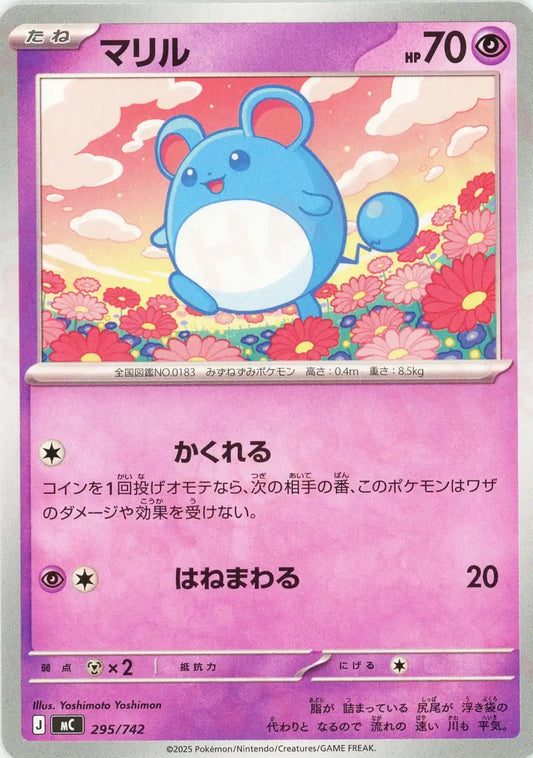 マリル(-){超}〈295/742〉[MC]