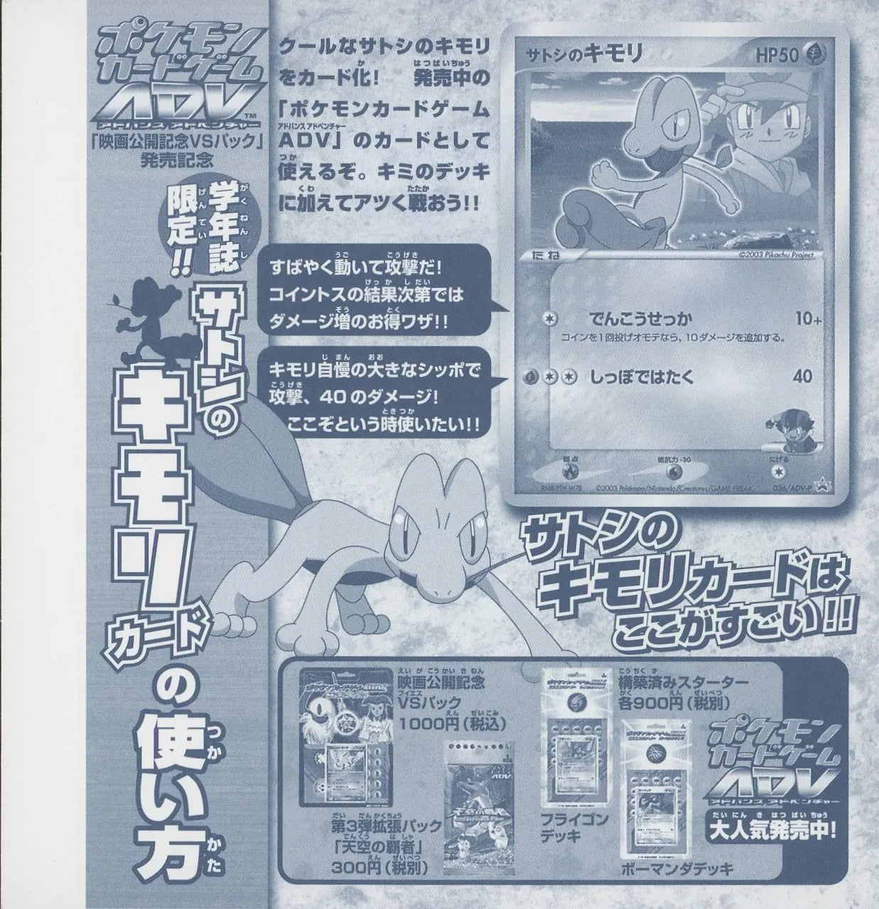 【未剥がしプロモ】サトシのキモリ 036/ADV-P