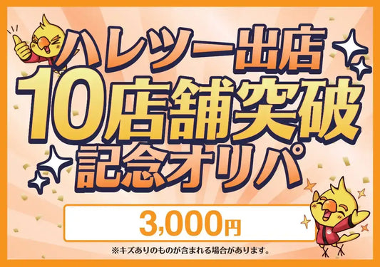 【ハレツーオリパ】ハレツー出店10店舗突破記念オリパ 3,000円ver.