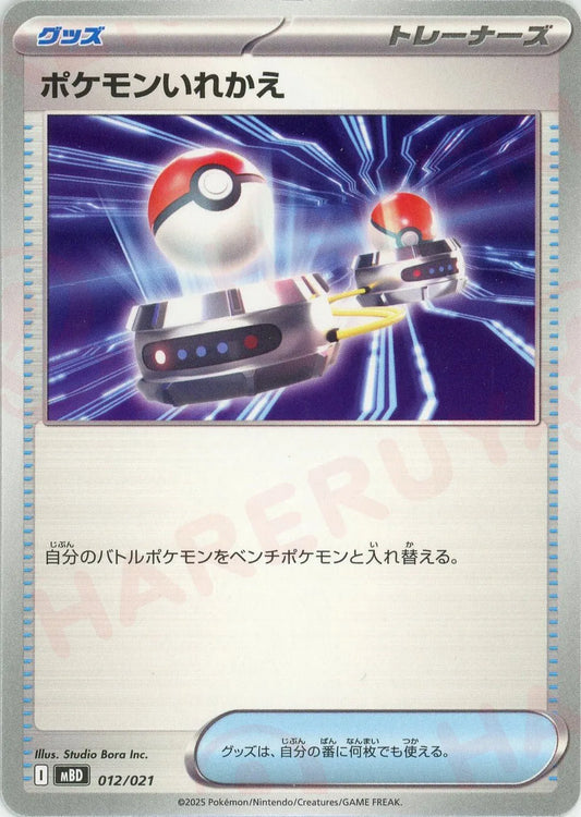 ポケモンいれかえ(-){グッズ}〈012/021〉[MBD]