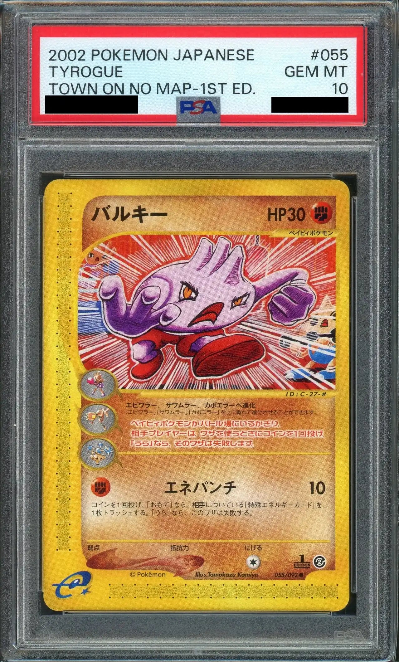 【PSA10】バルキー(C){闘}〈055/092〉[e2]*1ED