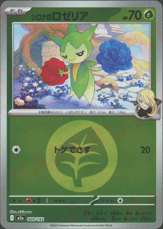 シロナのロゼリア:エネルギーミラー(-){草}〈009/193〉[M2a-EM]