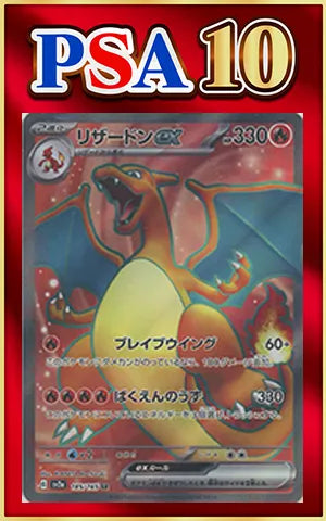 ‼️本日10000円スタート‼️リザードンex SR PSA10 185/165 PSA10】リザードンex(SR){炎}〈185/165〉[SV2a] ｜販売‧買取｜ 晴れる屋2