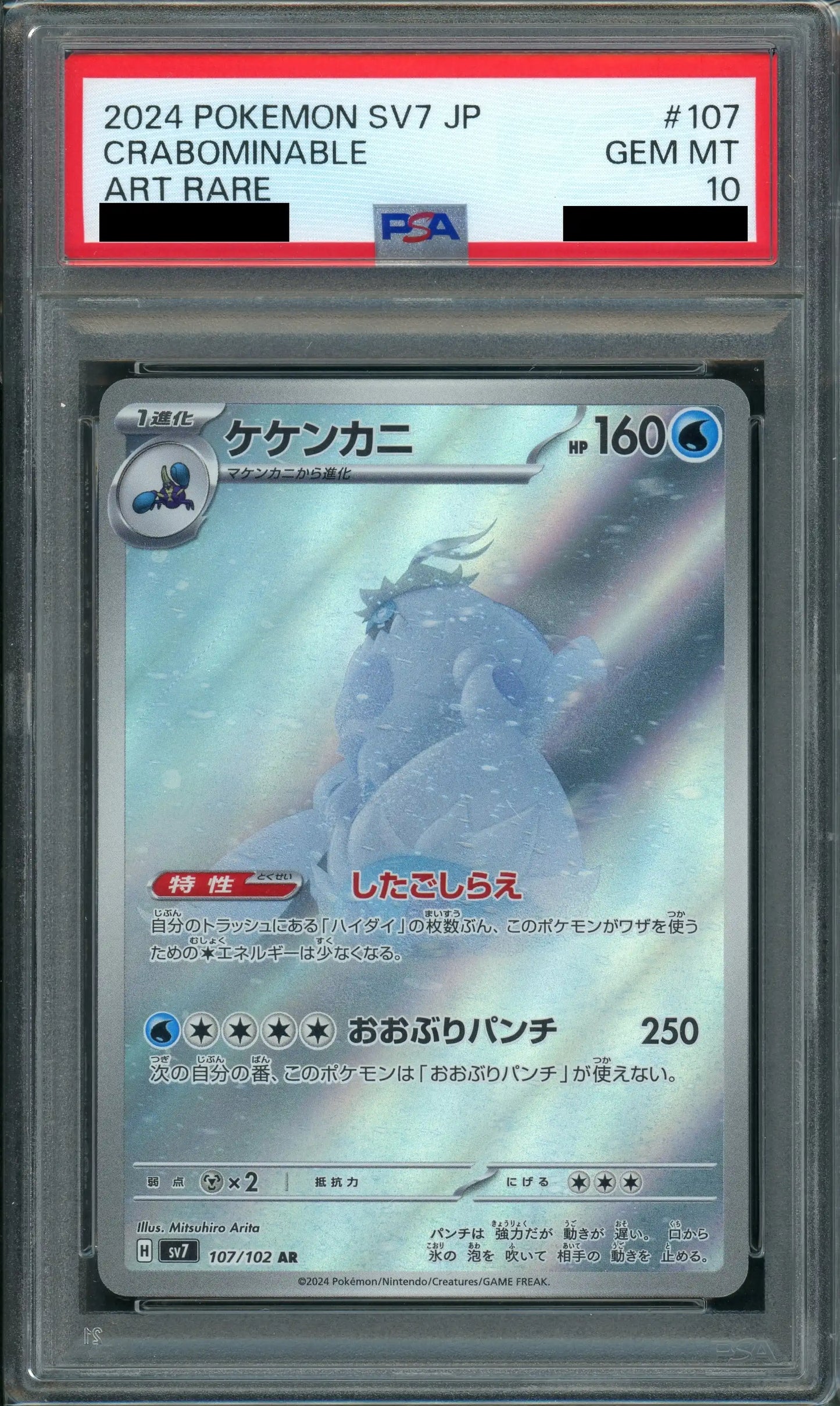 【PSA10】ケケンカニ(AR){水}〈107/102〉[SV7]